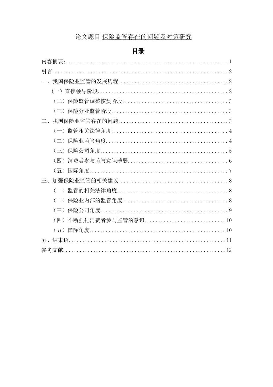 保险监管存在问题及对策研究分析  工商管理专业_第1页