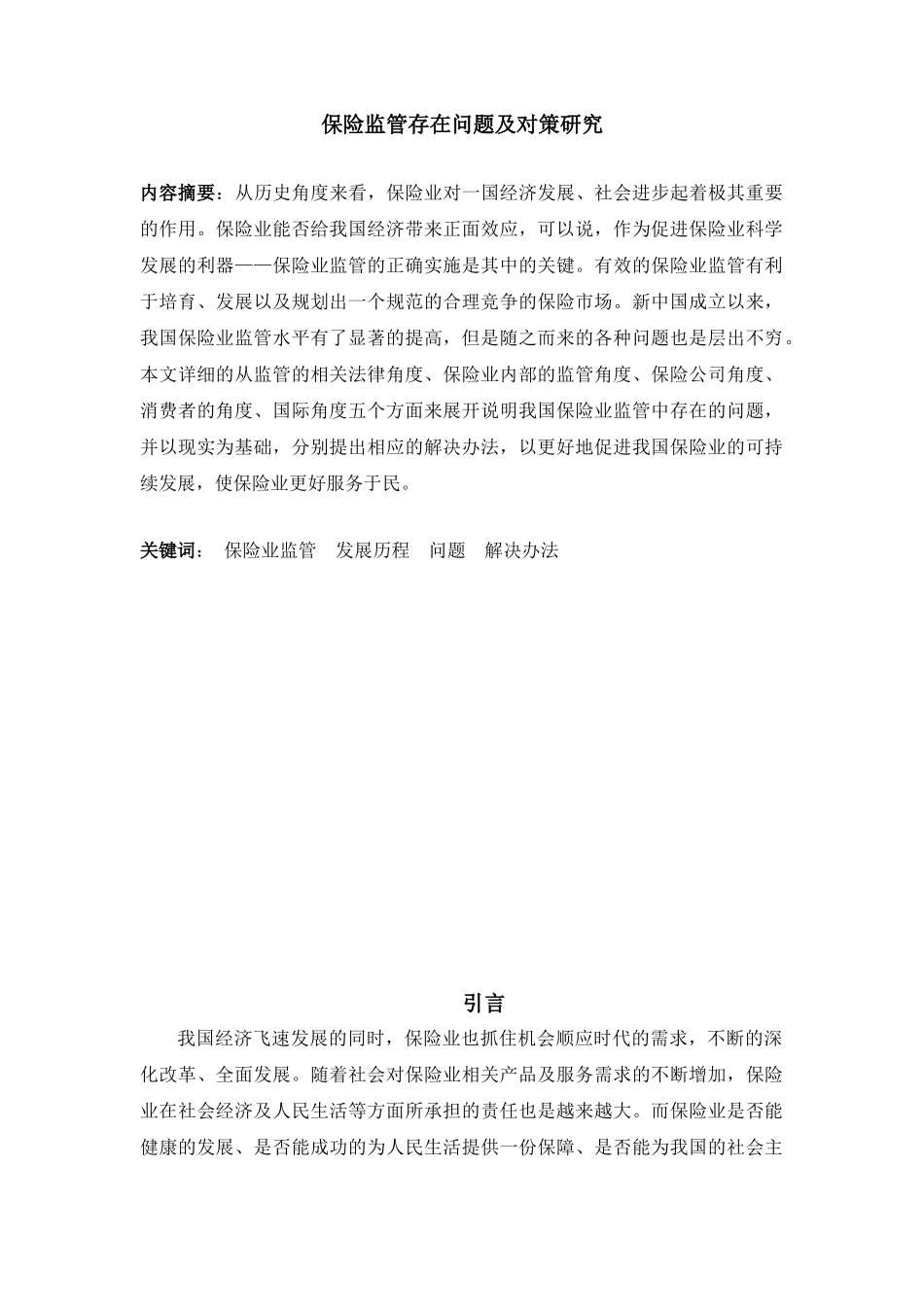 保险监管存在问题及对策研究分析  工商管理专业_第2页