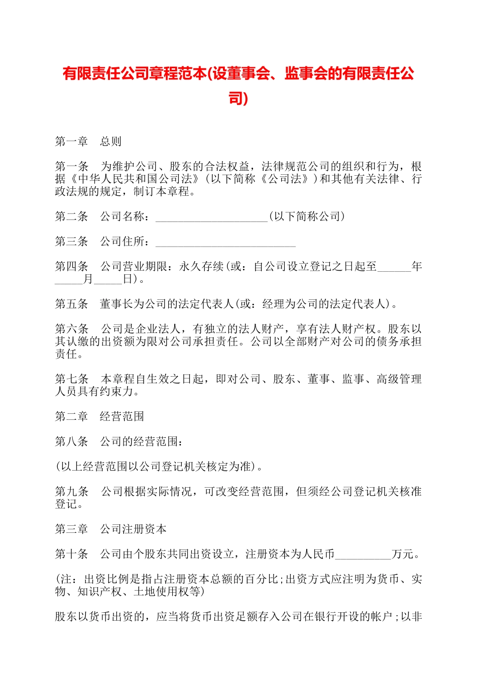 有限责任公司章程范本_第1页