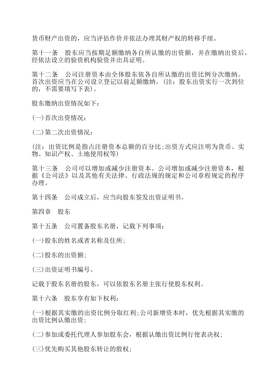 有限责任公司章程范本_第2页