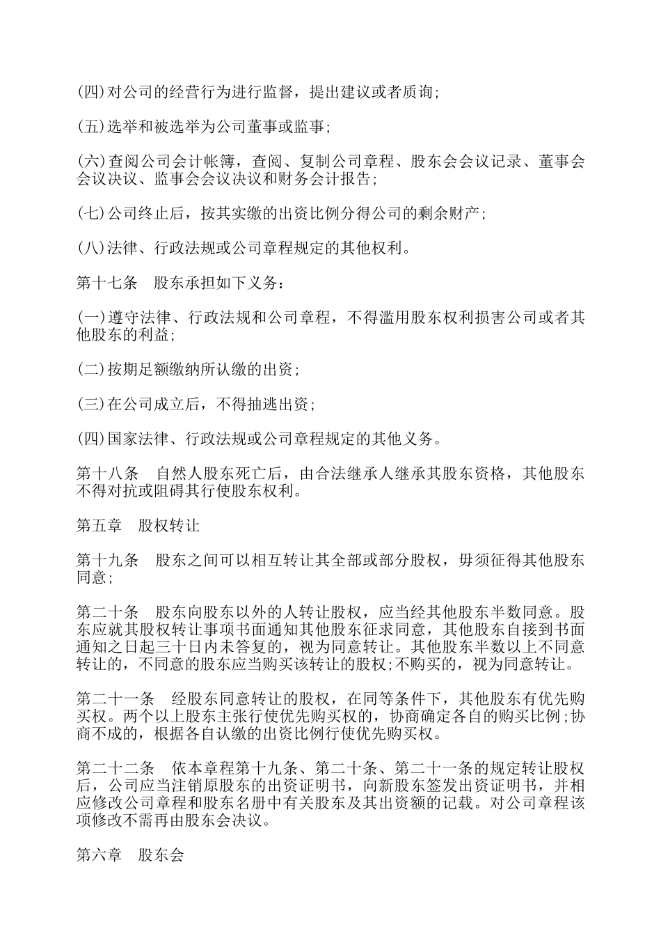 有限责任公司章程范本_第3页