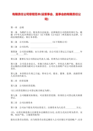 有限责任公司章程范本