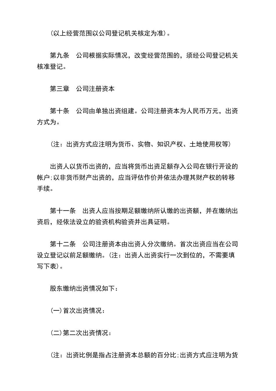 有限责任公司章程模板_第3页