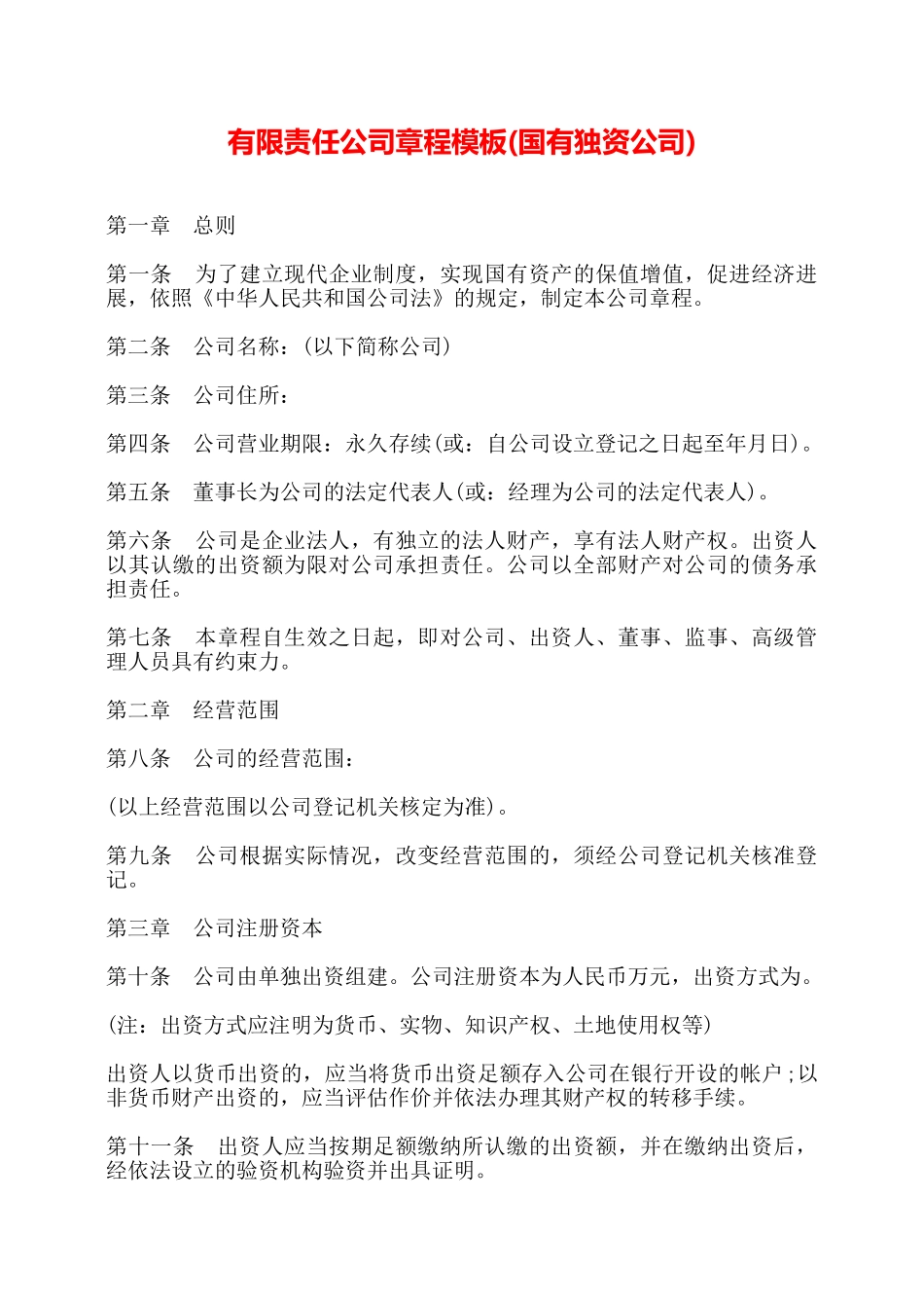 有限责任公司章程模板——_第1页