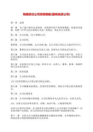 有限责任公司章程模板——