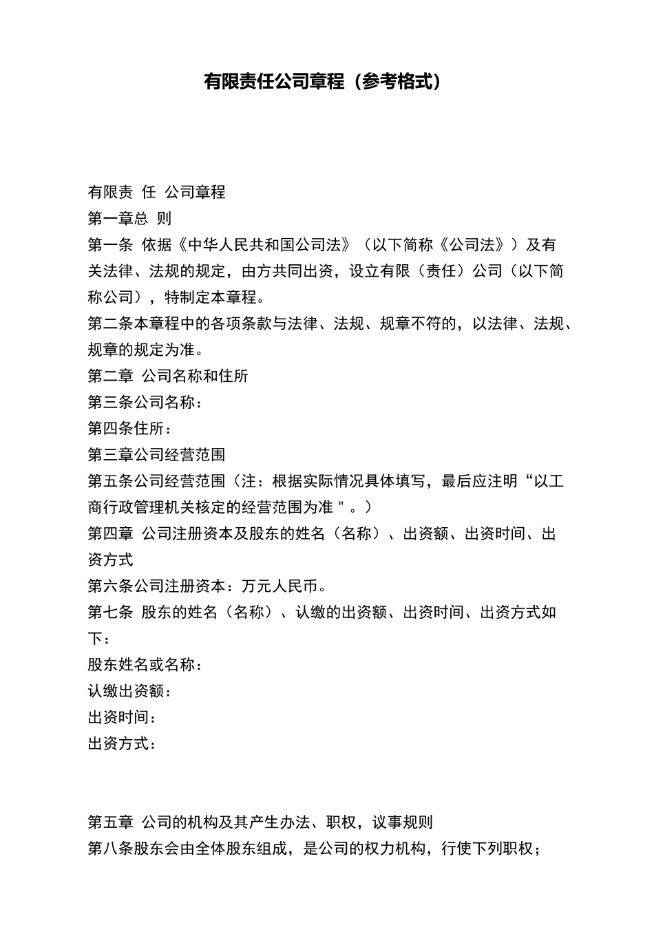 有限责任公司章程(参考格式)(标准版)_第2页