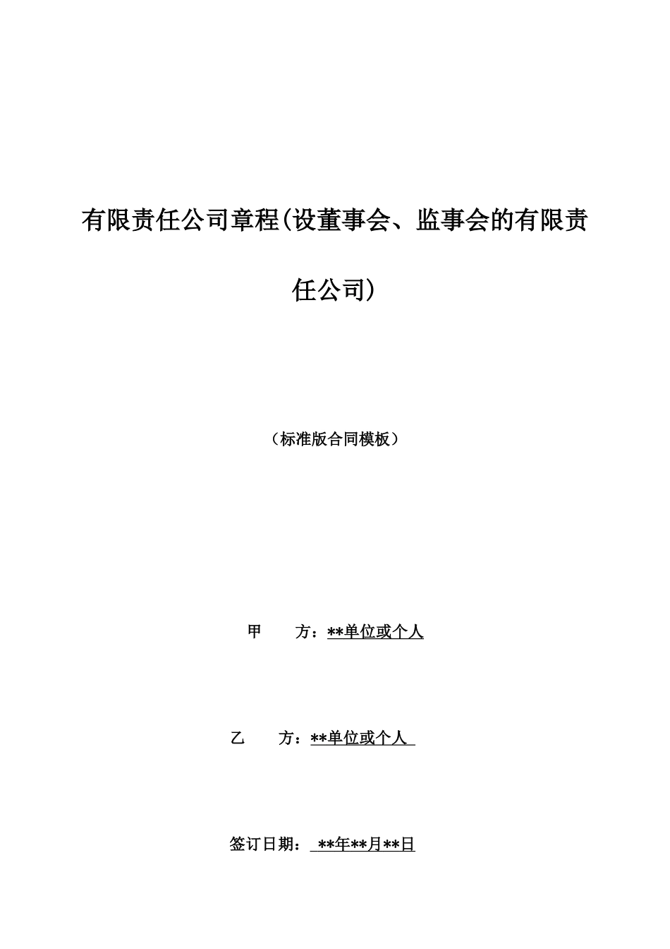 有限责任公司章程_第1页
