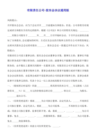 有限责任公司股东会决议通用版