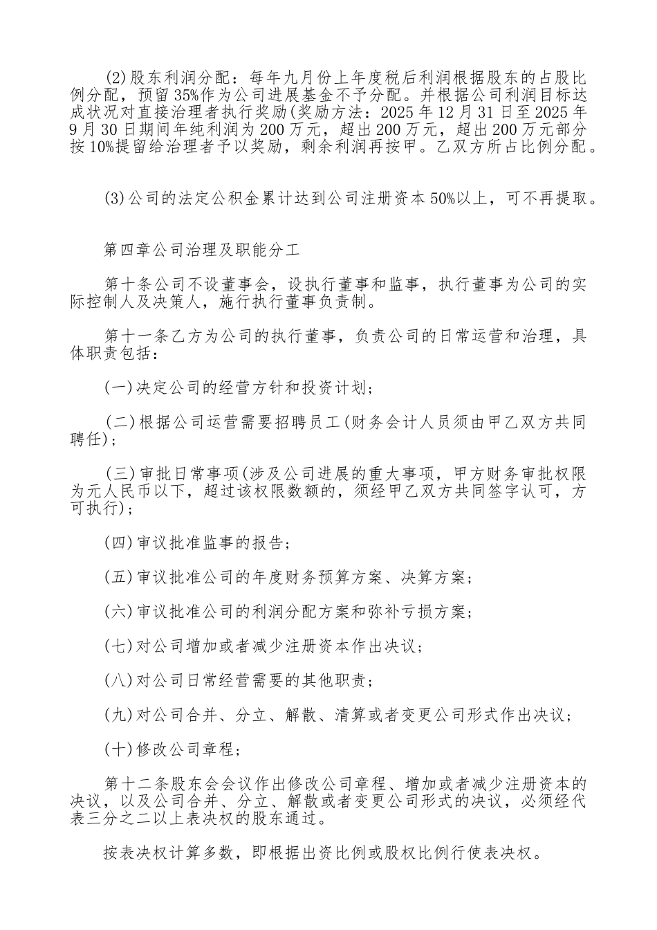 有限责任公司股东合作协议书通用版范本_第3页