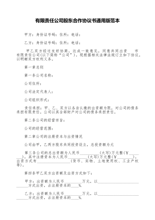有限责任公司股东合作协议书通用版范本