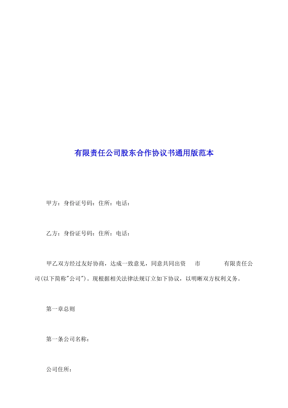 有限责任公司股东合作协议书通用版范本_第2页