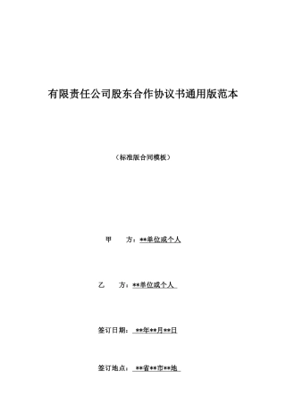 有限责任公司股东合作协议书通用版范本