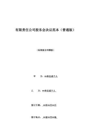 有限责任公司股东会决议范本