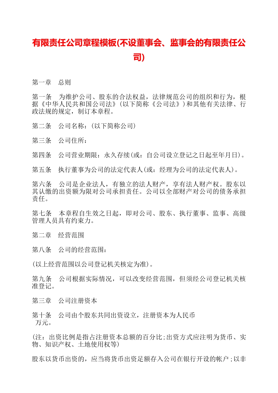 有限责任公司章程模板_第1页