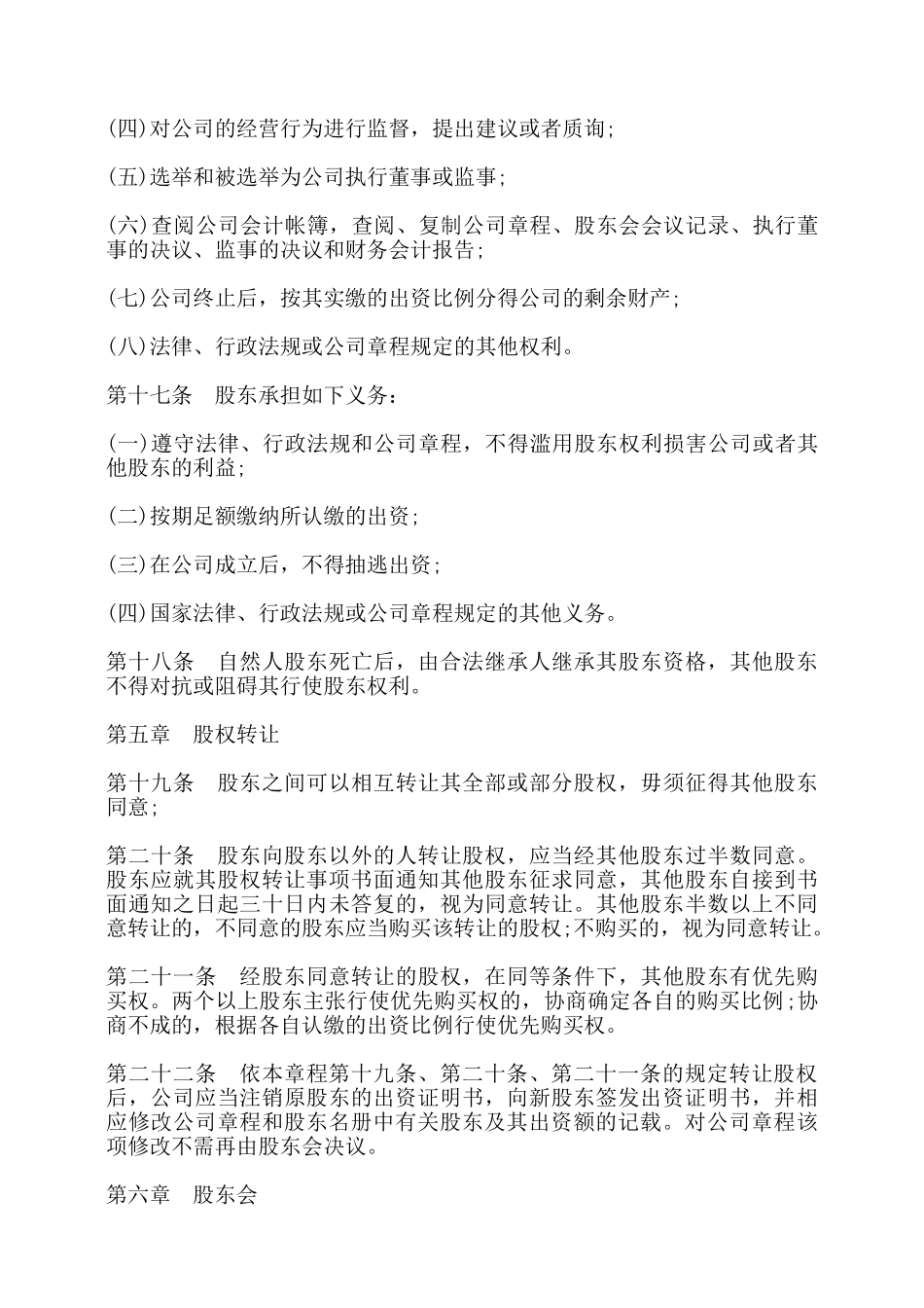 有限责任公司章程模板_第3页