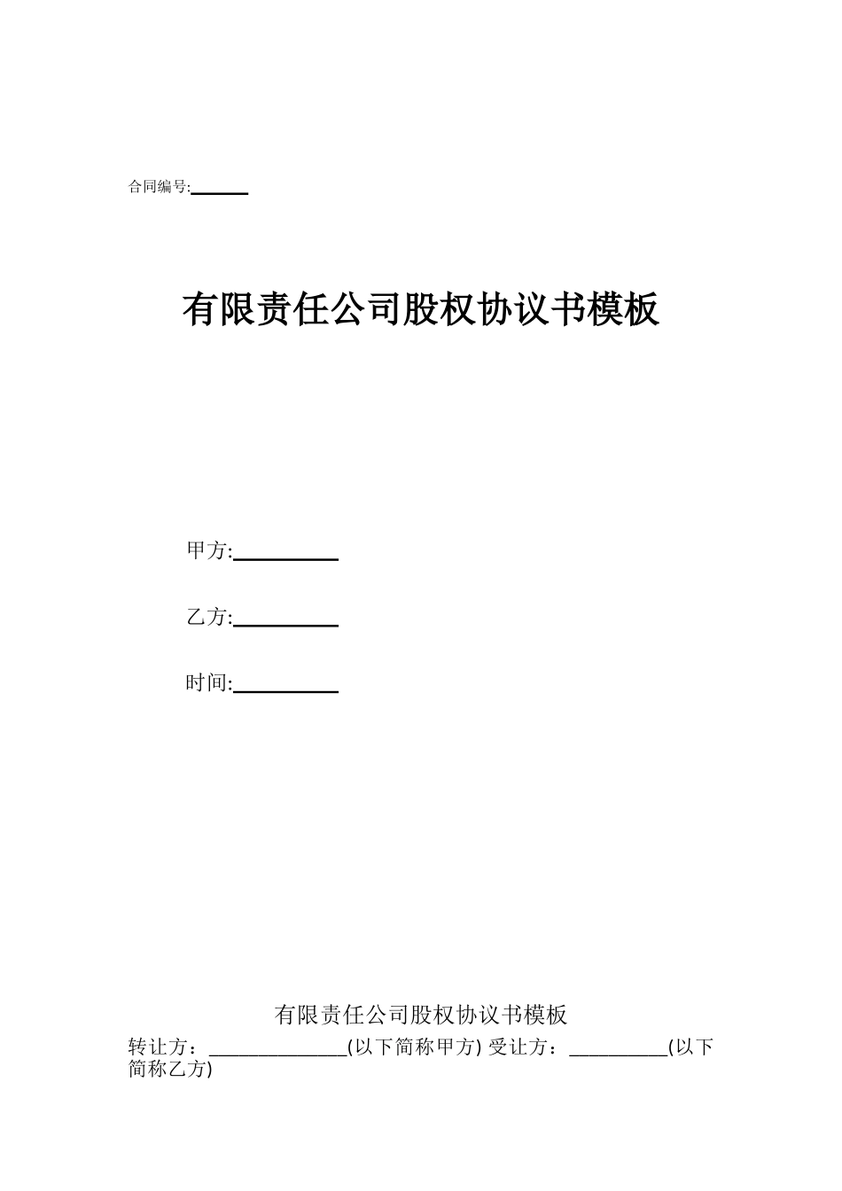 有限责任公司股权协议书模板_第1页