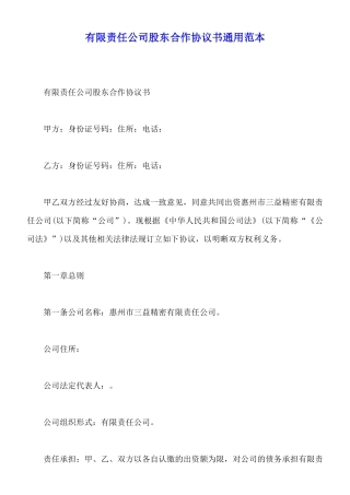 有限责任公司股东合作协议书通用范本