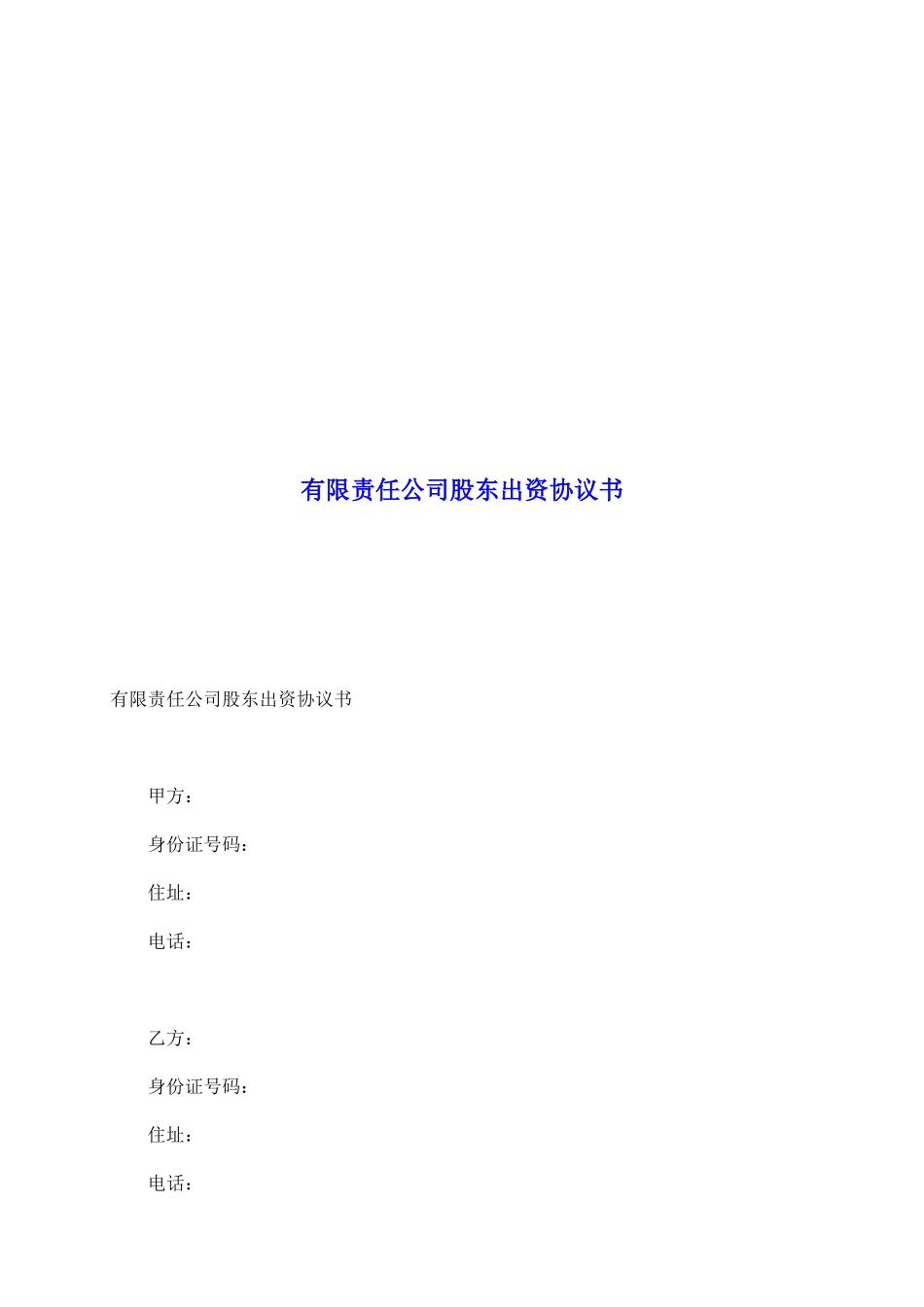 有限责任公司股东出资协议书_第2页