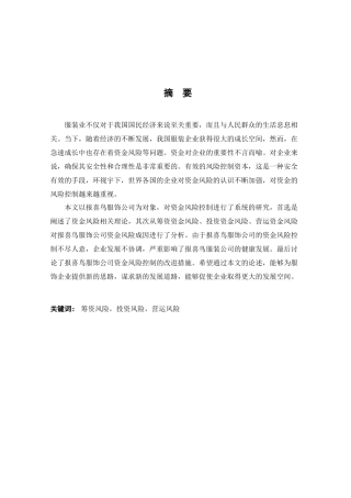报喜鸟服饰公司资金风险与控制对策探究分析研究 财务会计学专业