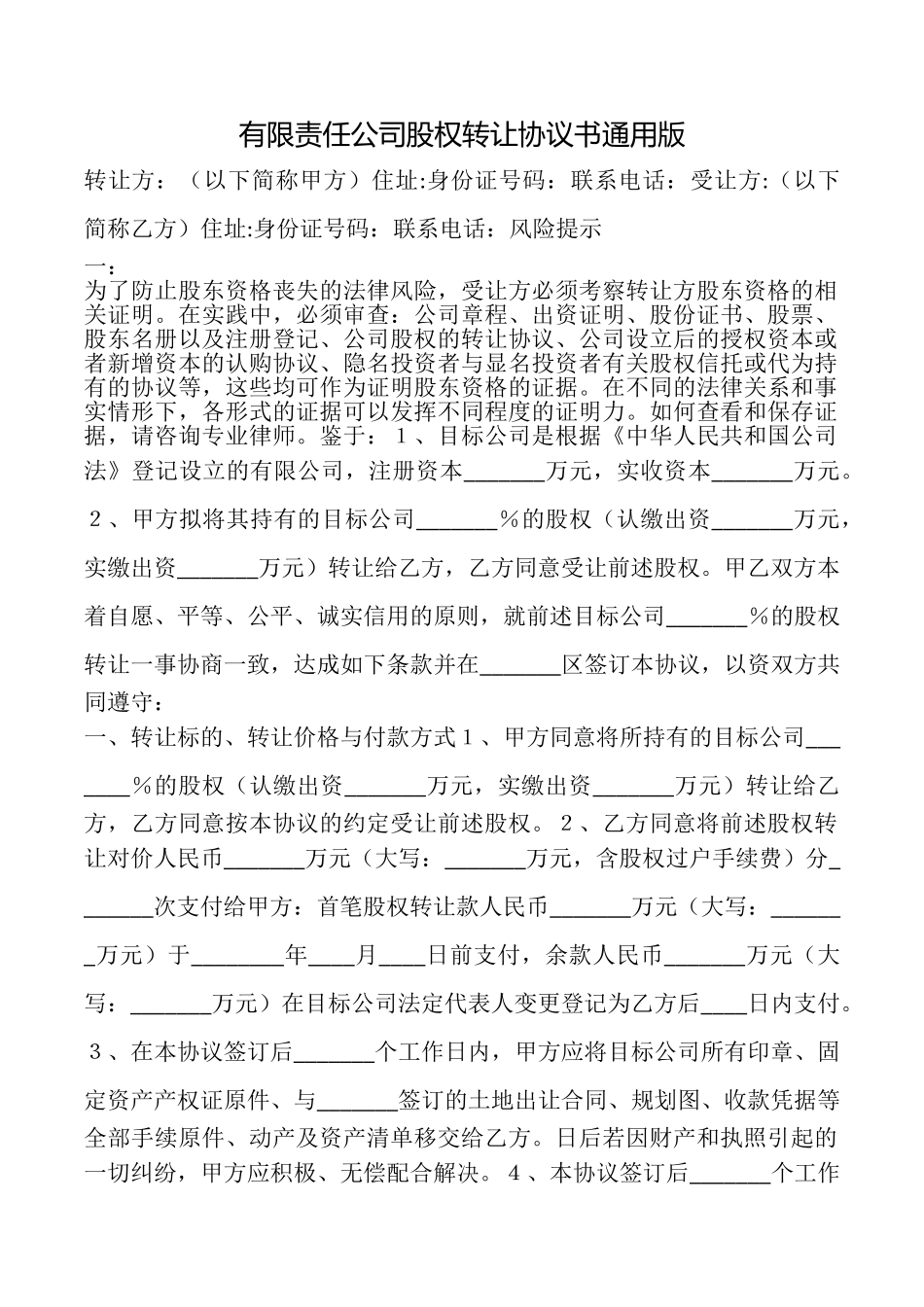 有限责任公司股权转让协议书_第1页