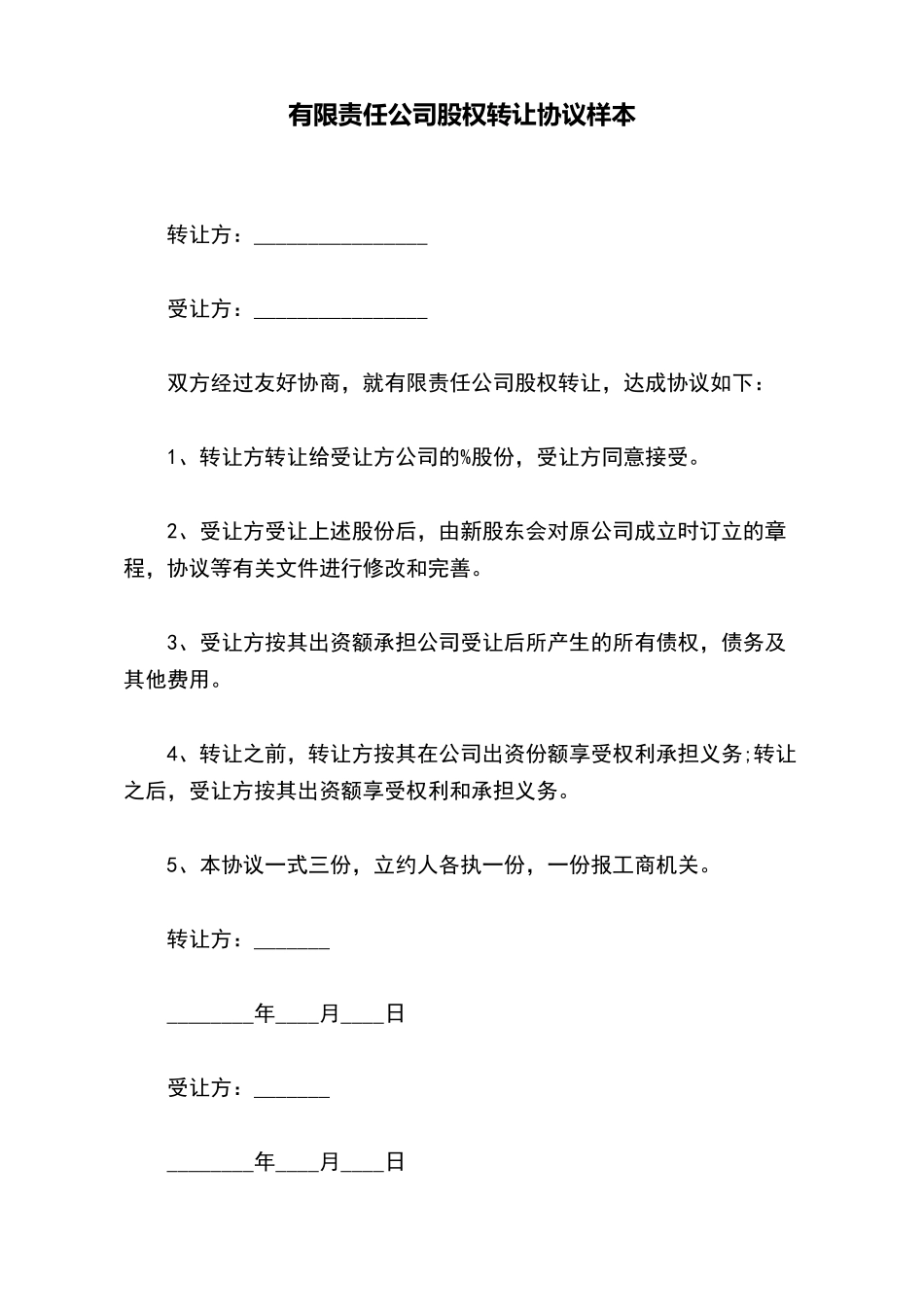 有限责任公司股权转让协议样本(标准版)_第2页