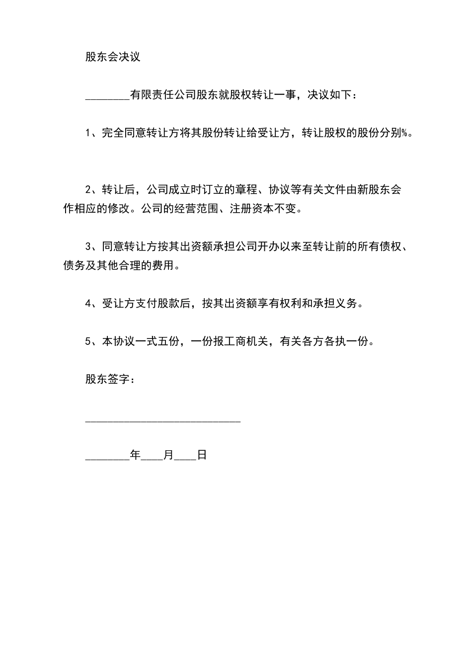 有限责任公司股权转让协议样本(标准版)_第3页