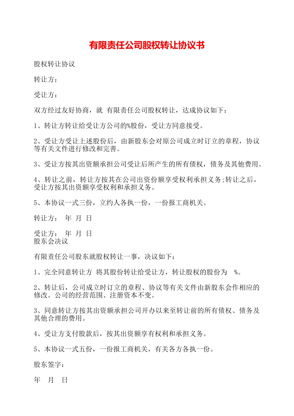 有限责任公司股权转让协议书——_第1页