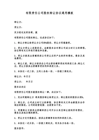 有限责任公司股权转让协议通用模板范本