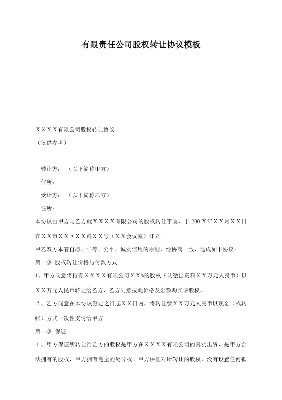 有限责任公司股权转让协议模板_第1页