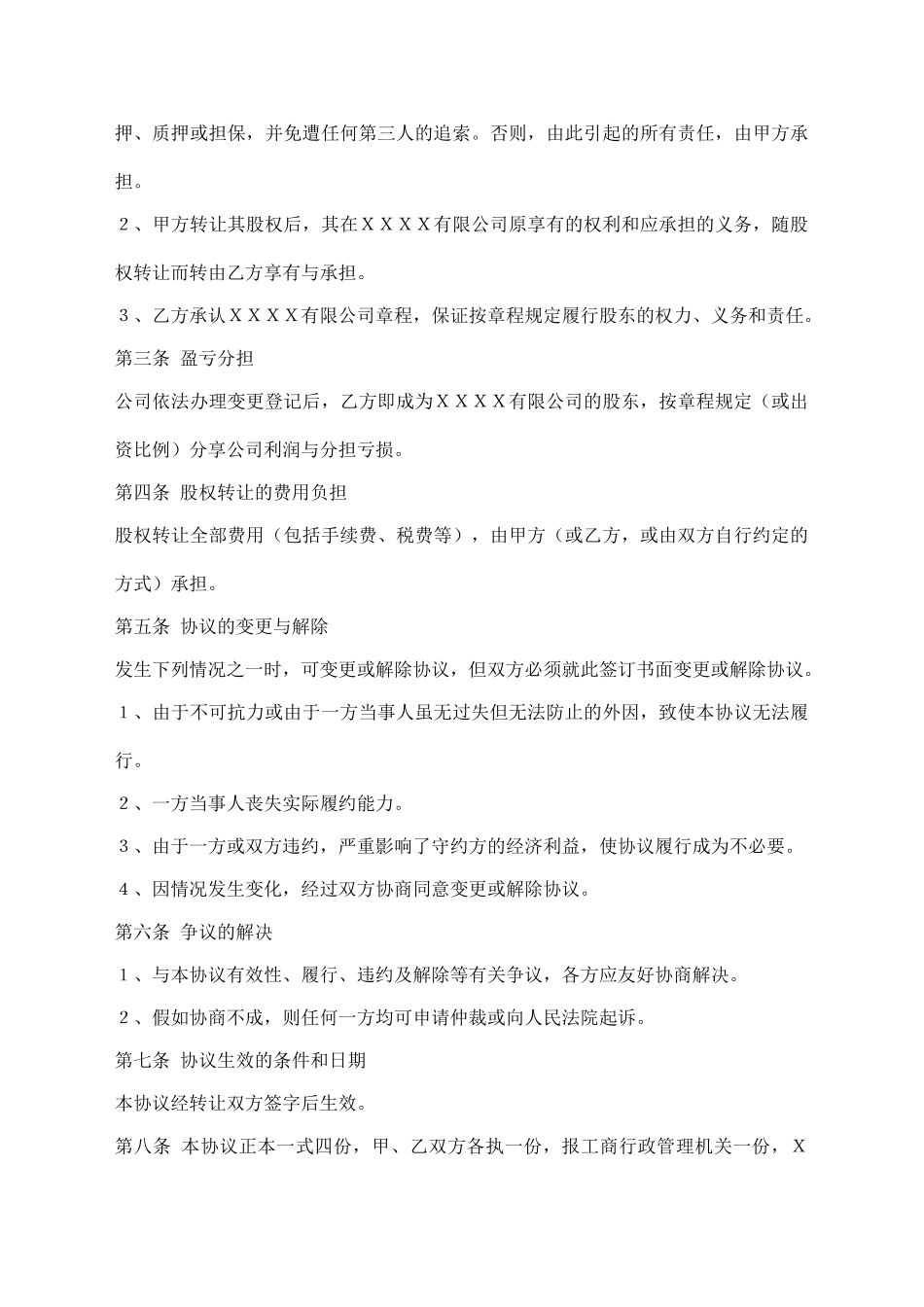 有限责任公司股权转让协议模板_第2页