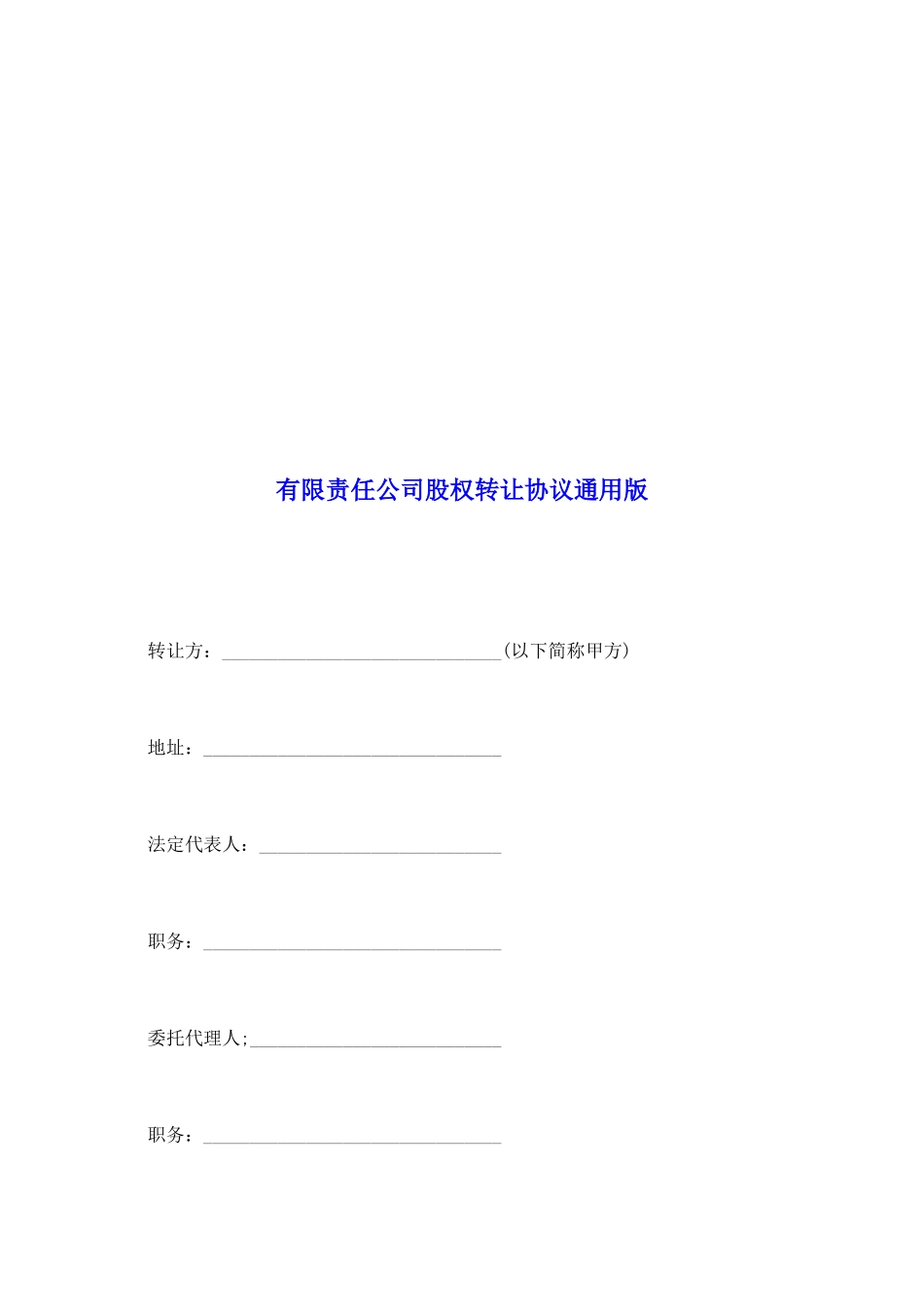 有限责任公司股权转让协议通用版_第2页