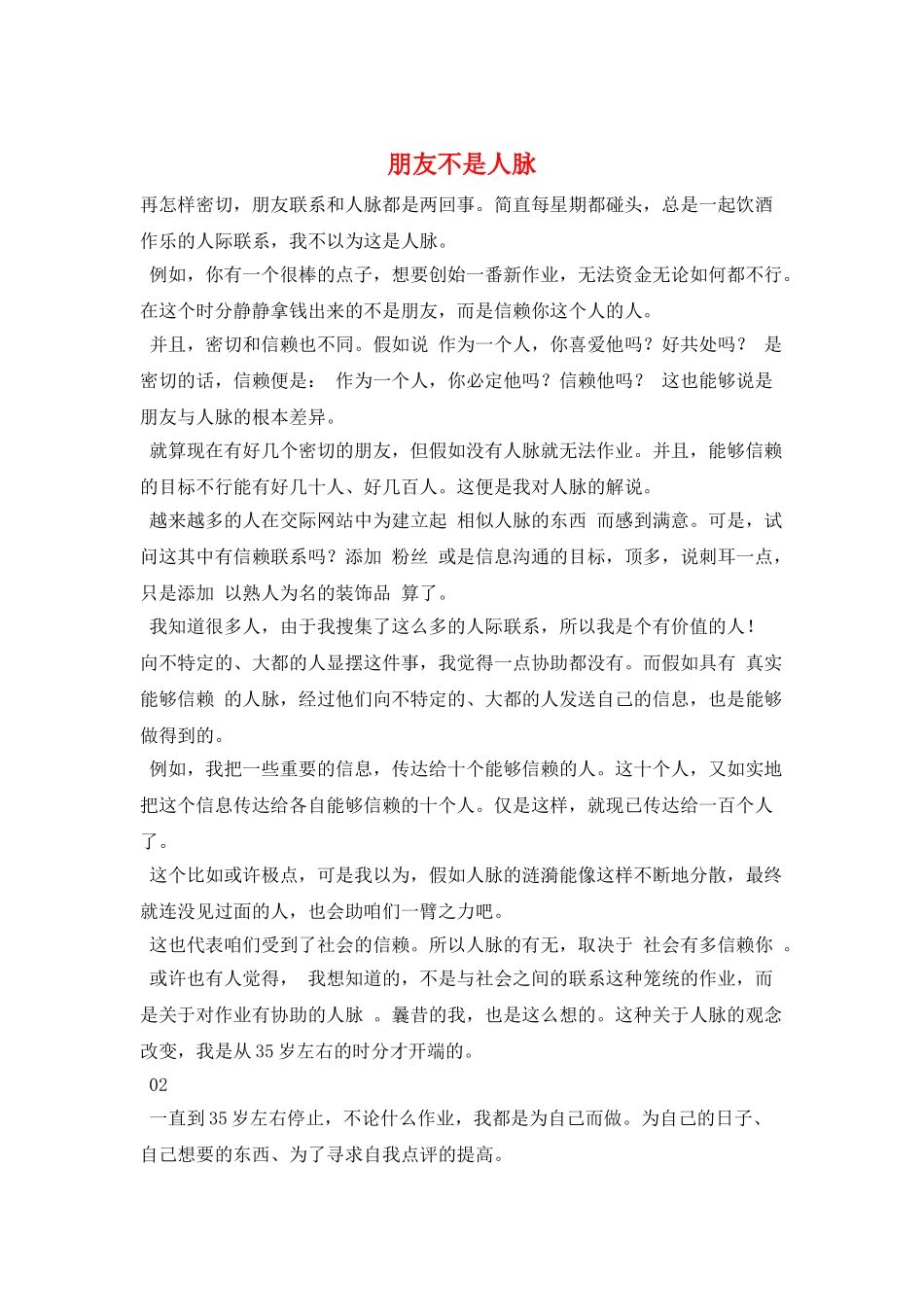 朋友不是人脉_第1页