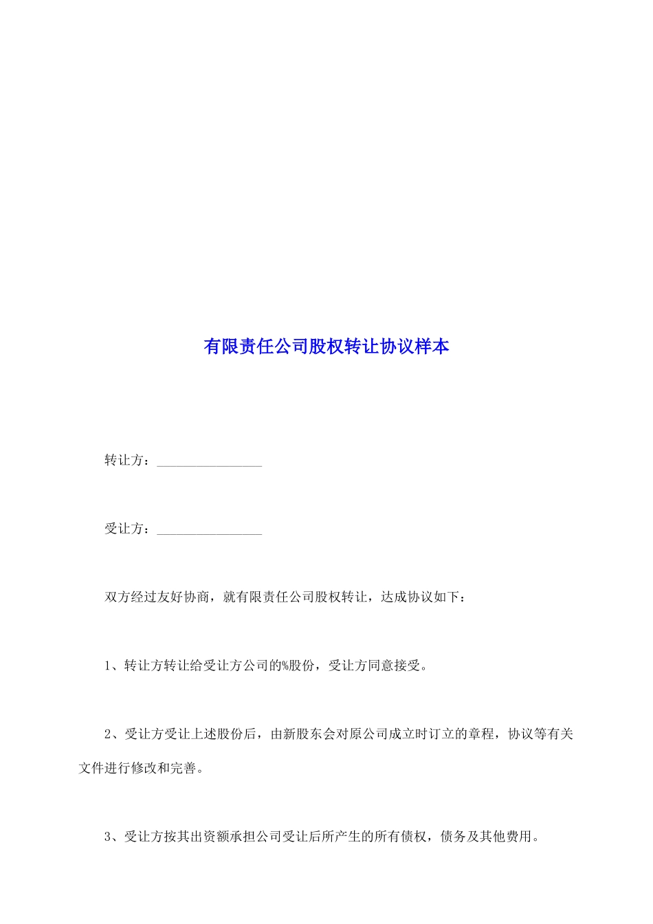 有限责任公司股权转让协议样本_第2页