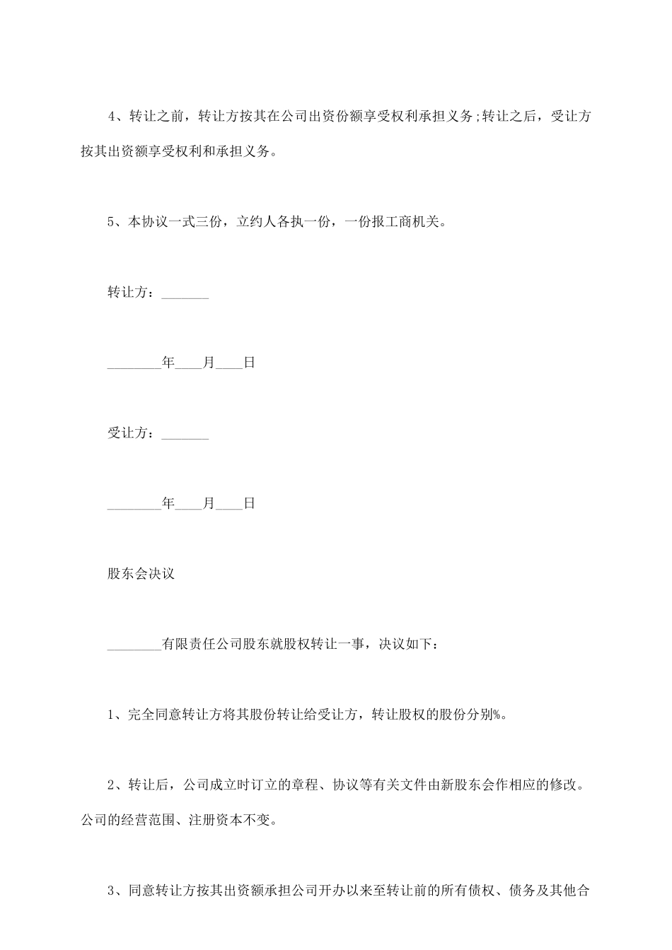 有限责任公司股权转让协议样本_第3页