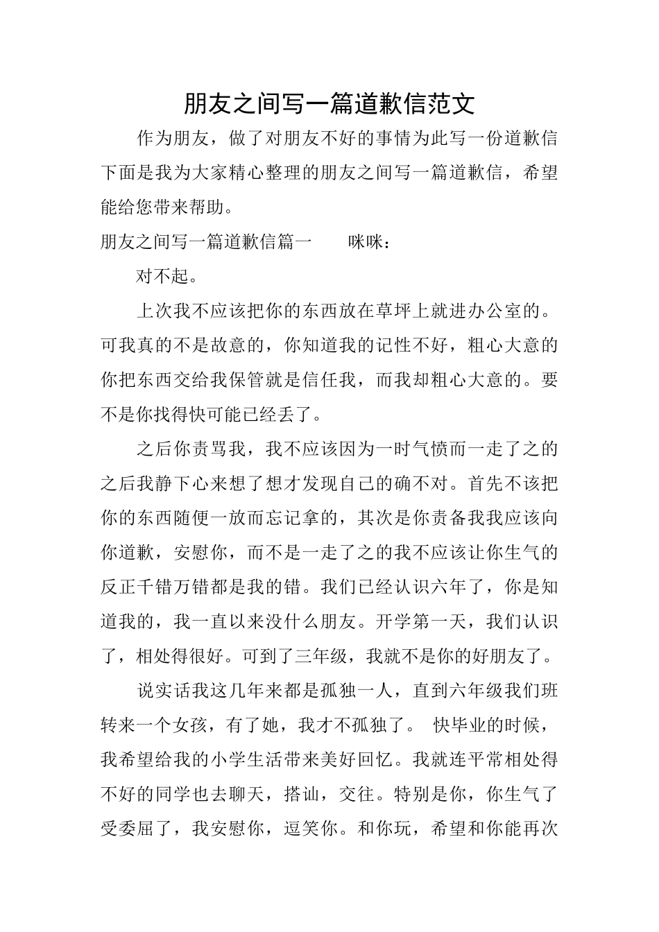 朋友之间写一篇道歉信范文_第1页