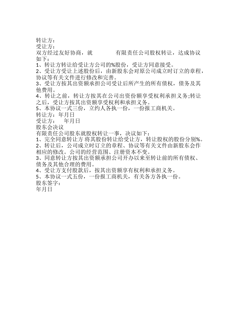 有限责任公司股权转让协议通用模板_第2页