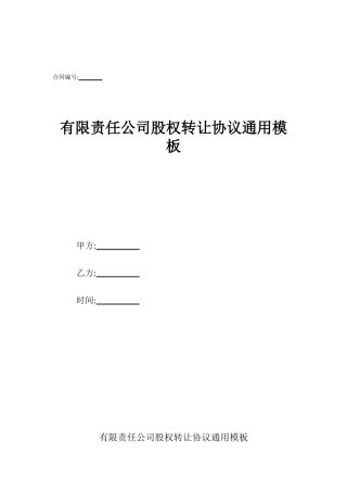 有限责任公司股权转让协议通用模板