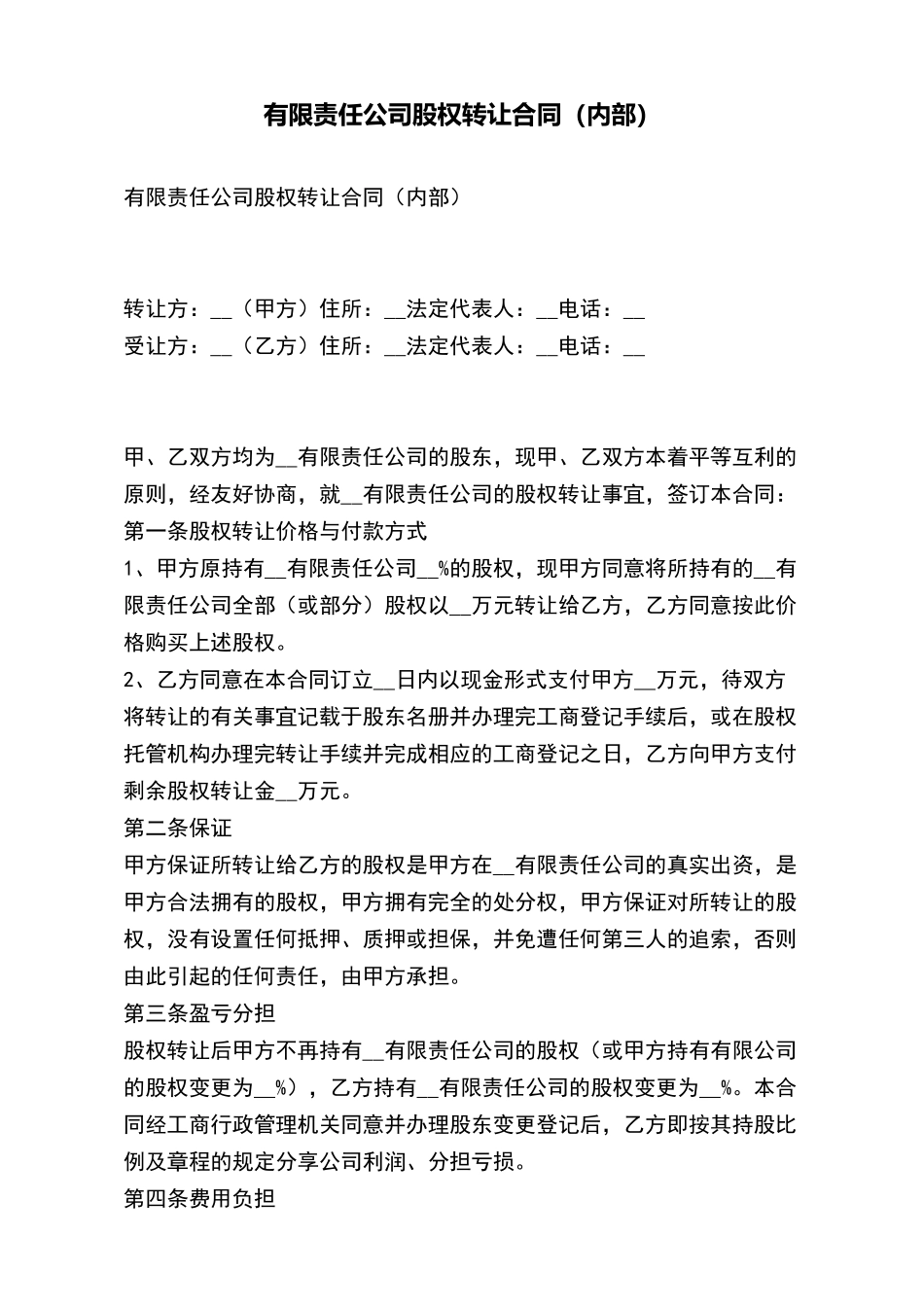 有限责任公司股权转让合同_第2页