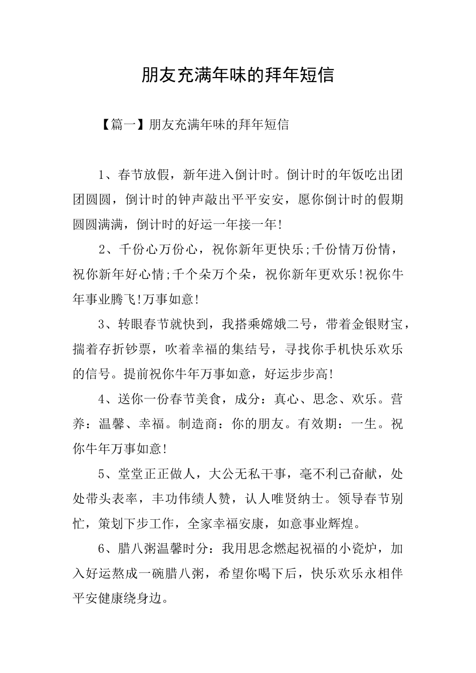 朋友充满年味的拜年短信_第1页