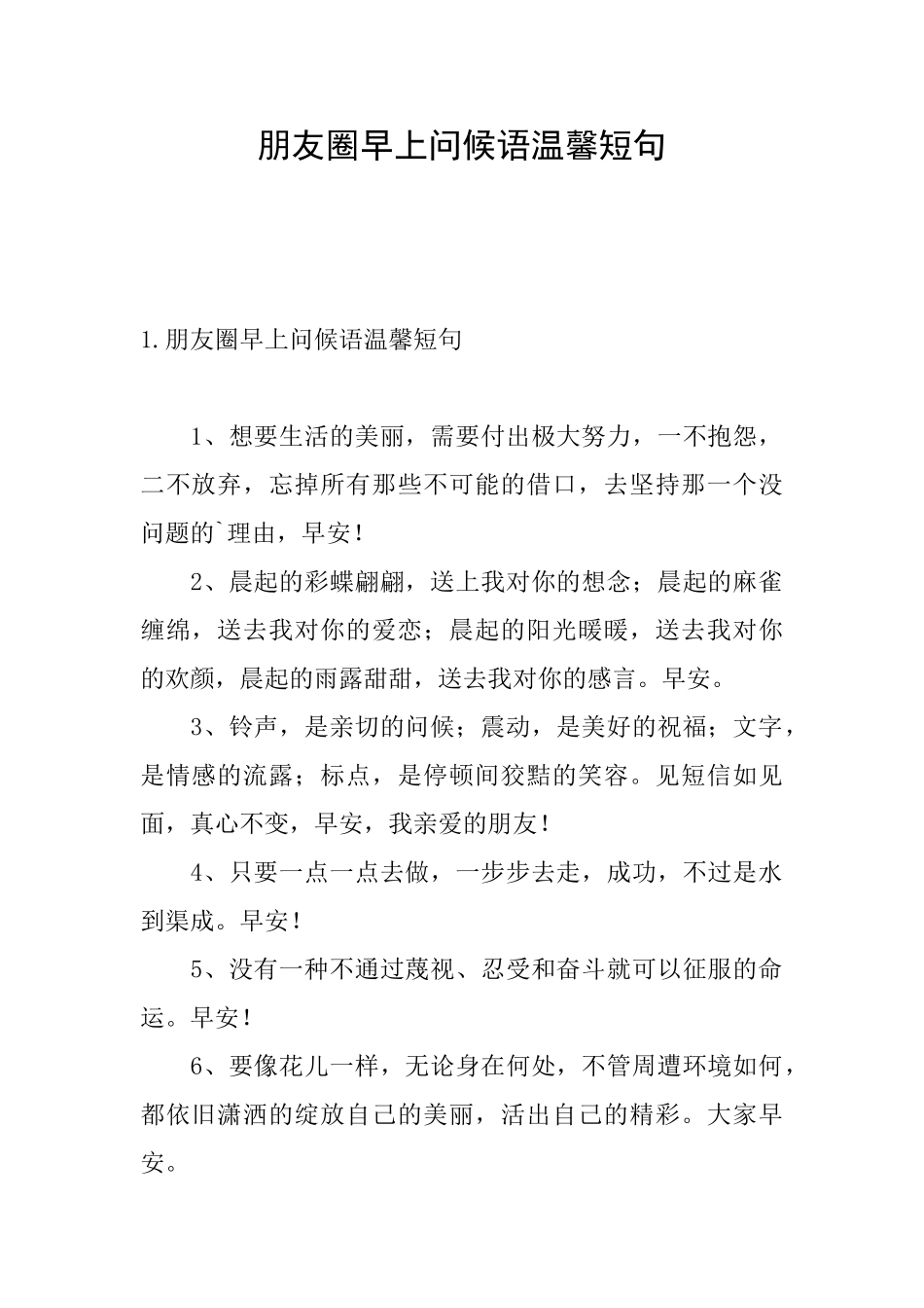 朋友圈早上问候语温馨短句_第1页