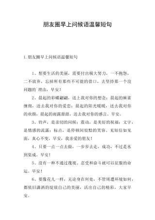 朋友圈早上问候语温馨短句