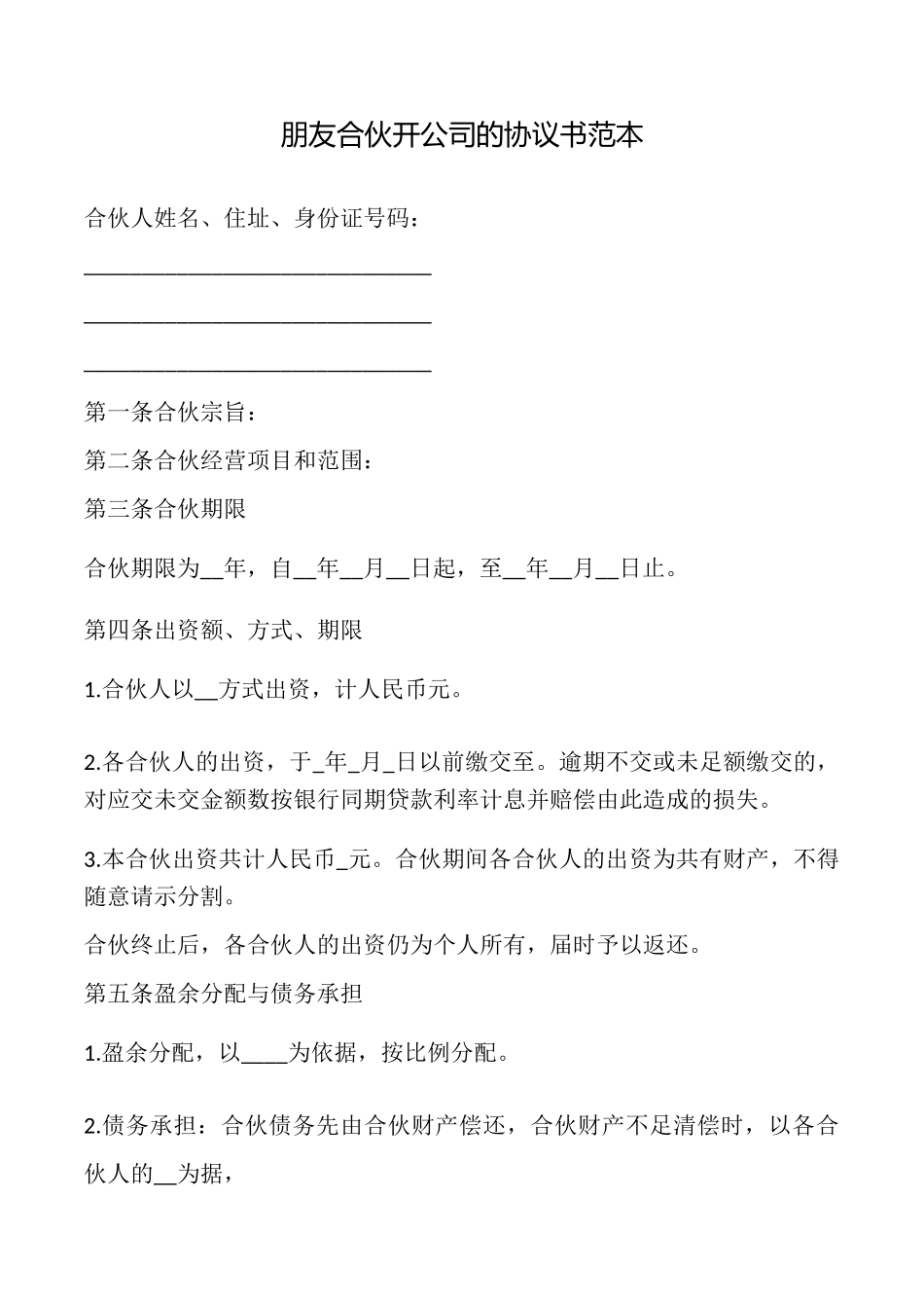 朋友合伙开公司的协议书_第1页