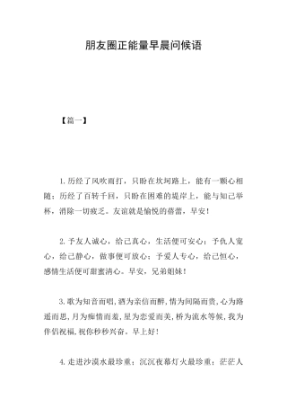 朋友圈正能量早晨问候语