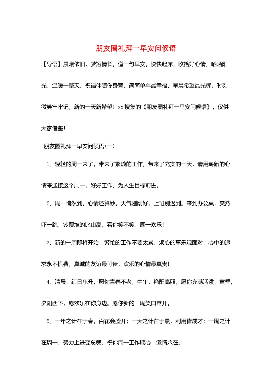 朋友圈礼拜一早安问候语_第1页