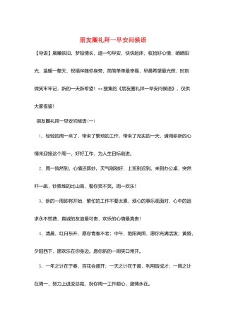 朋友圈礼拜一早安问候语