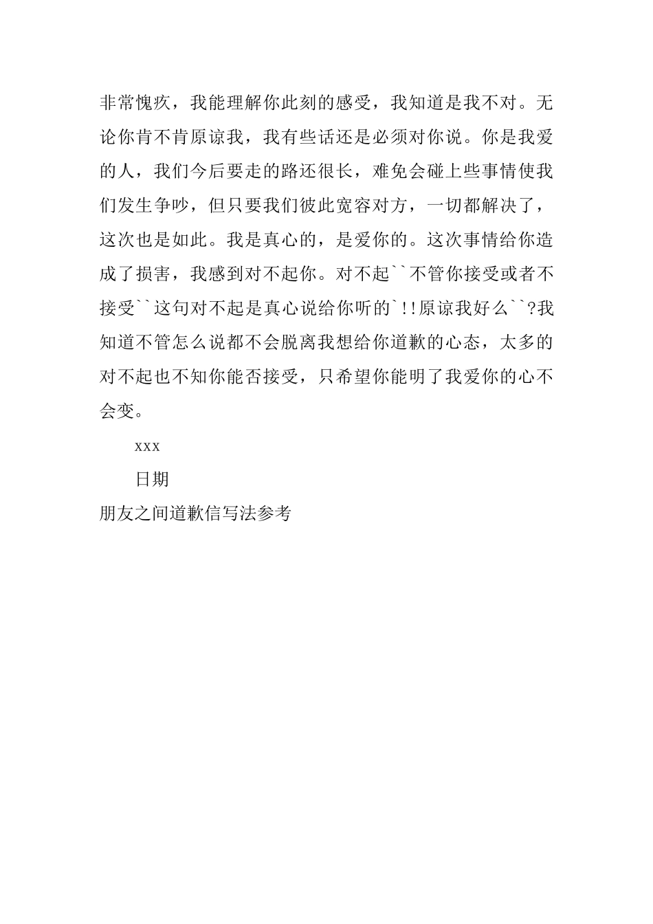 朋友之间道歉信写法参考_第3页