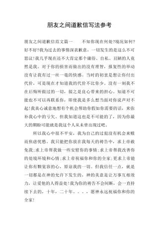 朋友之间道歉信写法参考