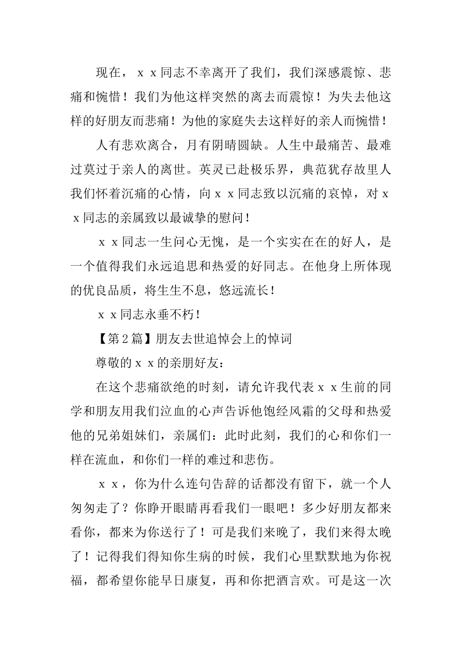 朋友去世追悼会上的悼词参考范文_第2页