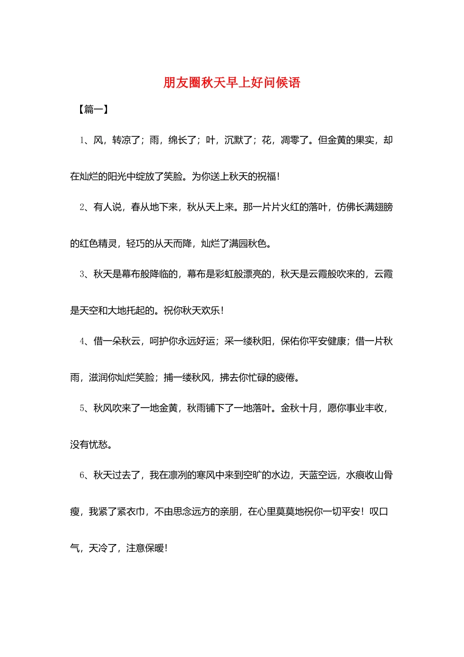 朋友圈秋天早上好问候语_第1页