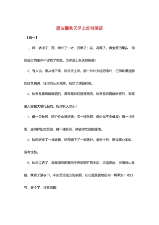 朋友圈秋天早上好问候语